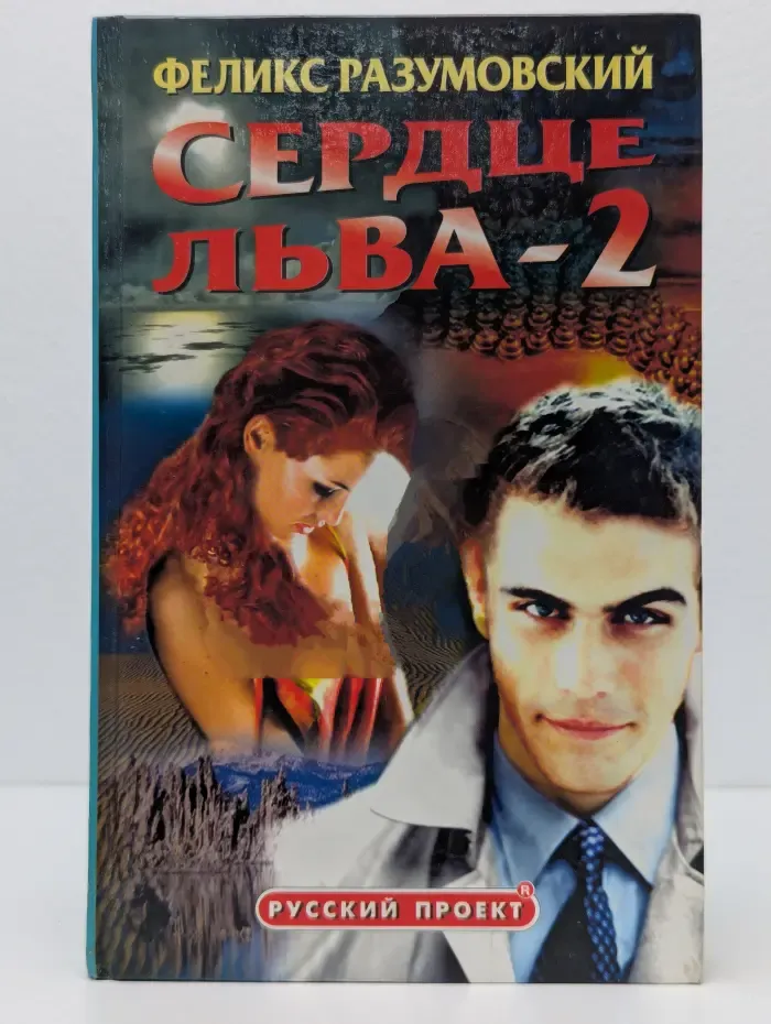 Сердце льва - 2