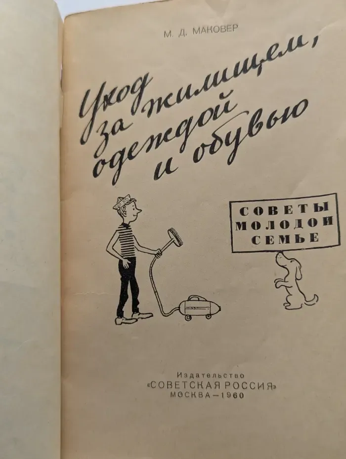 Советы молодой семье. Уход за жилищем, одеждой и обувью