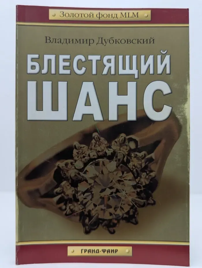 Золотой фонд MLM. Блестящий шанс