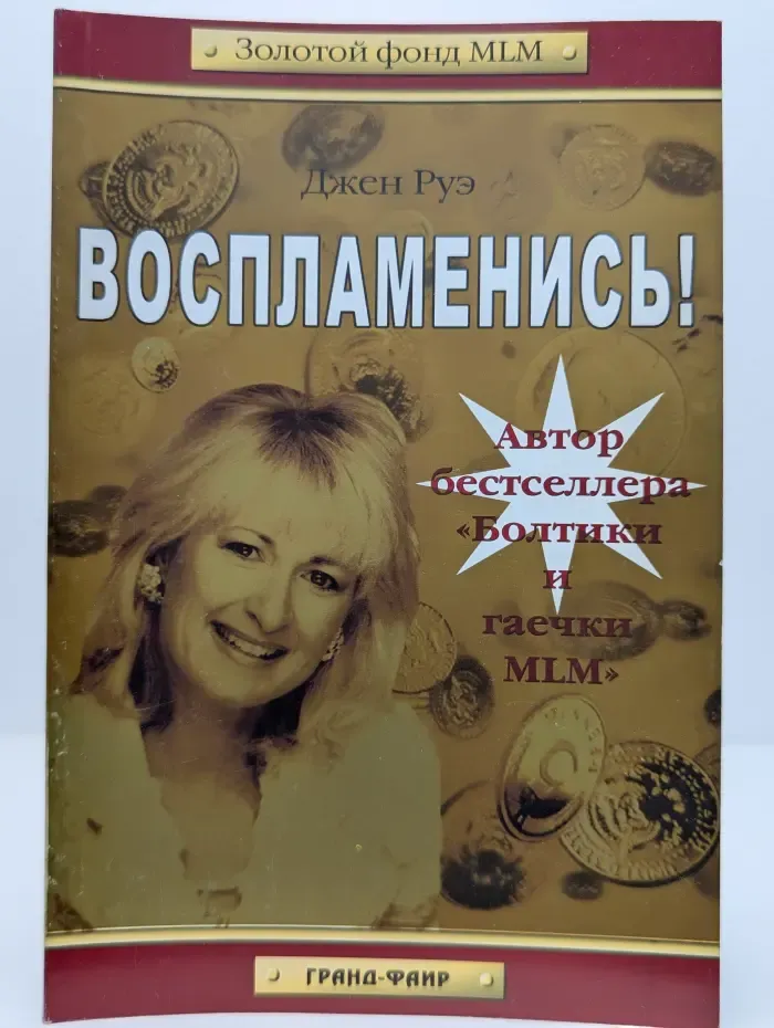 Золотой фонд MLM. Воспламенись!