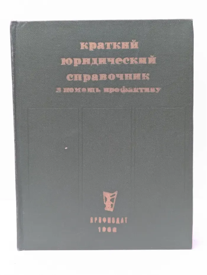 Краткий юридический справочник в помощь профактиву