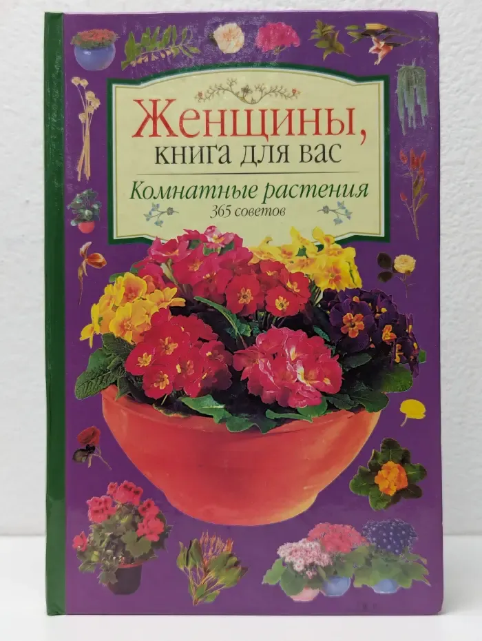 Женщины, книга для вас. Комнатные растения. 365 советов