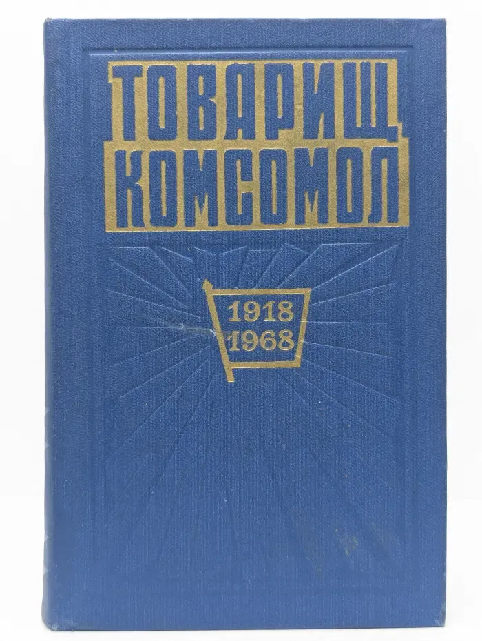 Товарищ Комсомол. Документы съездов, конференций и ЦК ВЛКСМ. В 2 томах. Том 1. 1918-1968