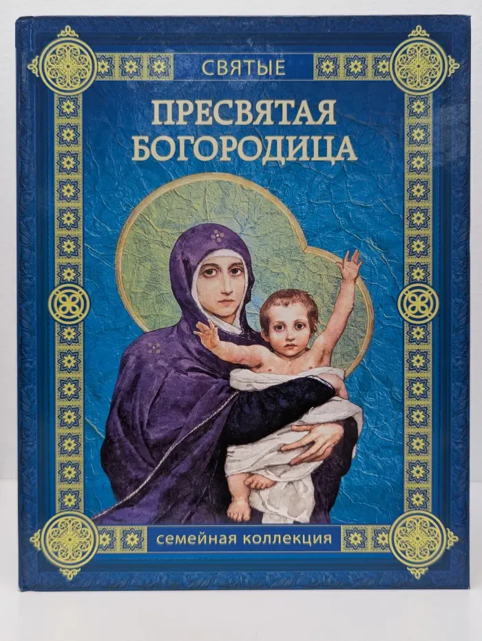 Пресвятая Богородица
