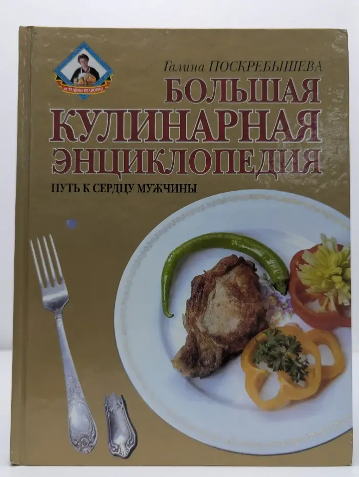 Большая кулинарная энциклопедия
