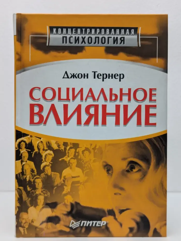 Социальное влияние