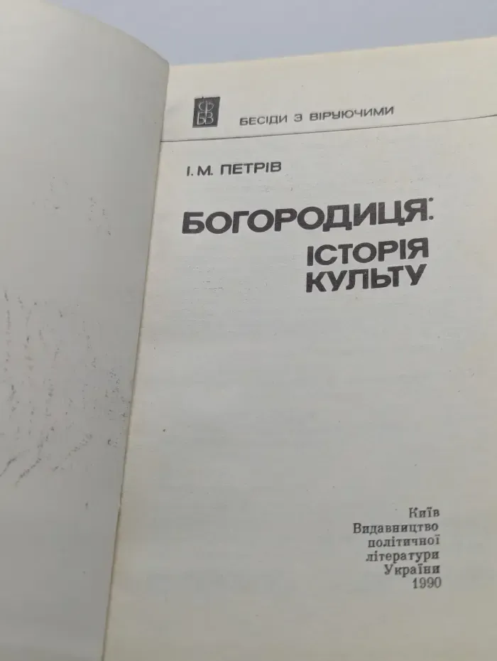 Богородица. История культа