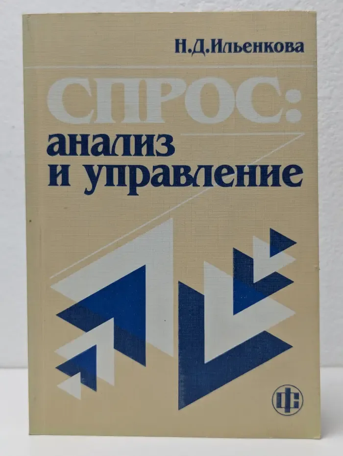 Спрос: анализ и управление