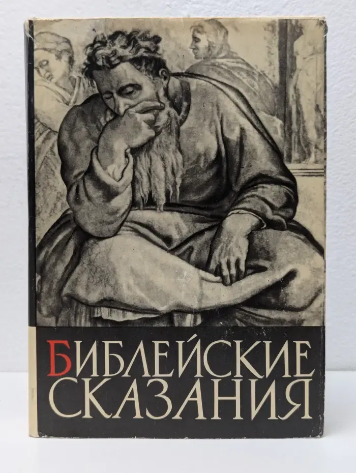 Библейские сказания
