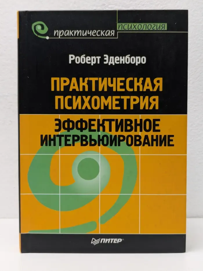 Практическая психометрия. Эффективное интервьюирование