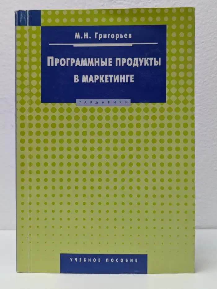 Программные продукты в маркетинге