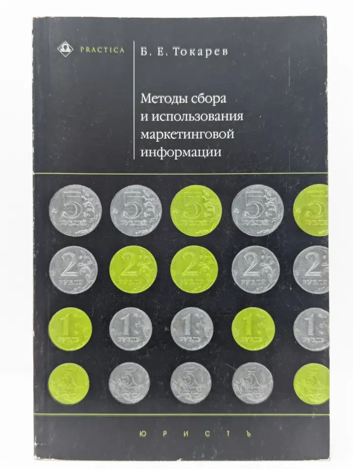 Методы сбора и использования маркетинговой информации