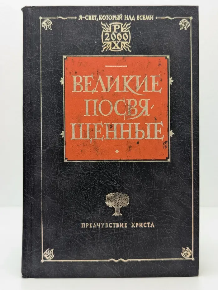 Великие посвященные