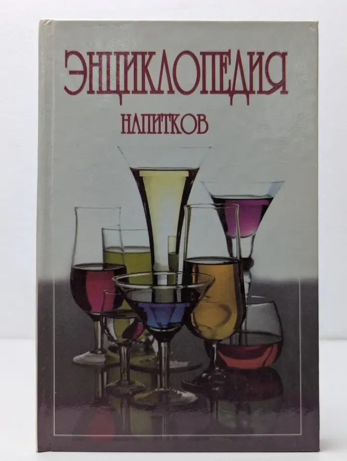 Энциклопедия напитков