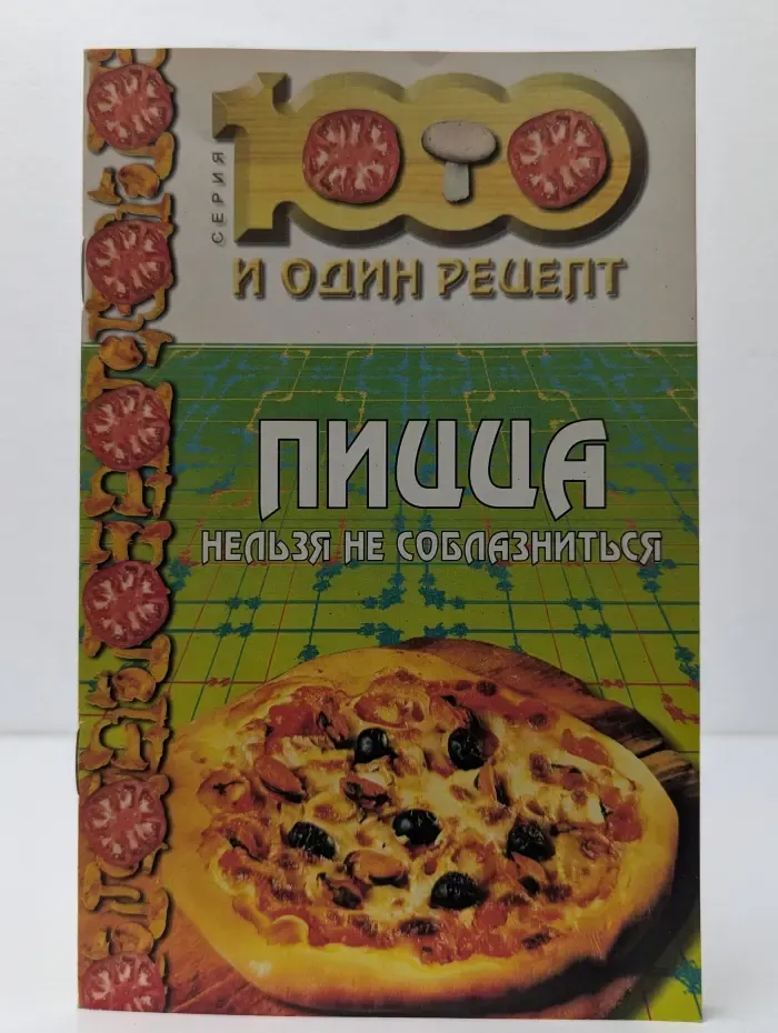 Пицца – нельзя не соблазниться