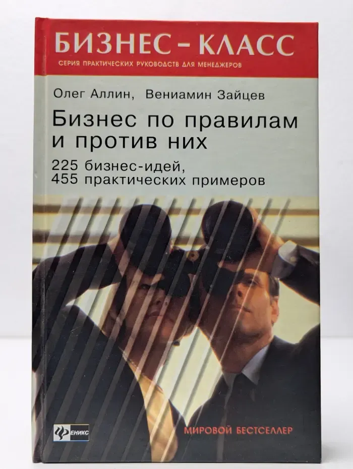 Бизнес по правилам и против них. 225 бизнес-идей, 455 практических примеров