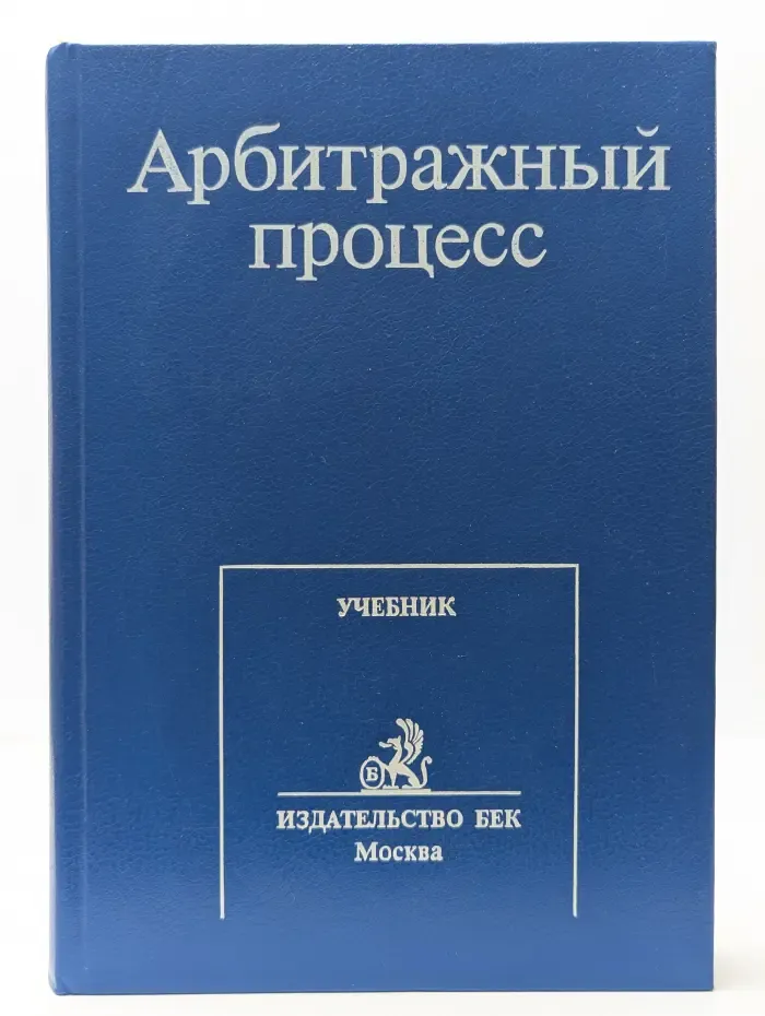 Арбитражный процесс