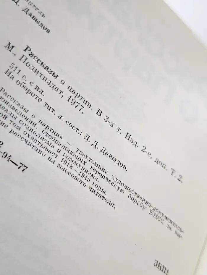Рассказы о партии. Том 2