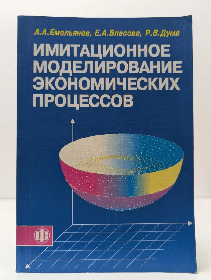 Имитационное моделирование экономических процессов