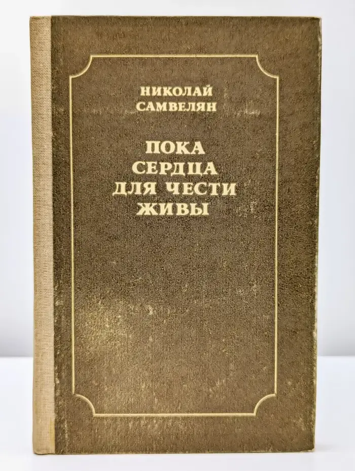 Пока сердца для чести живы. Рассказы о русской культуре