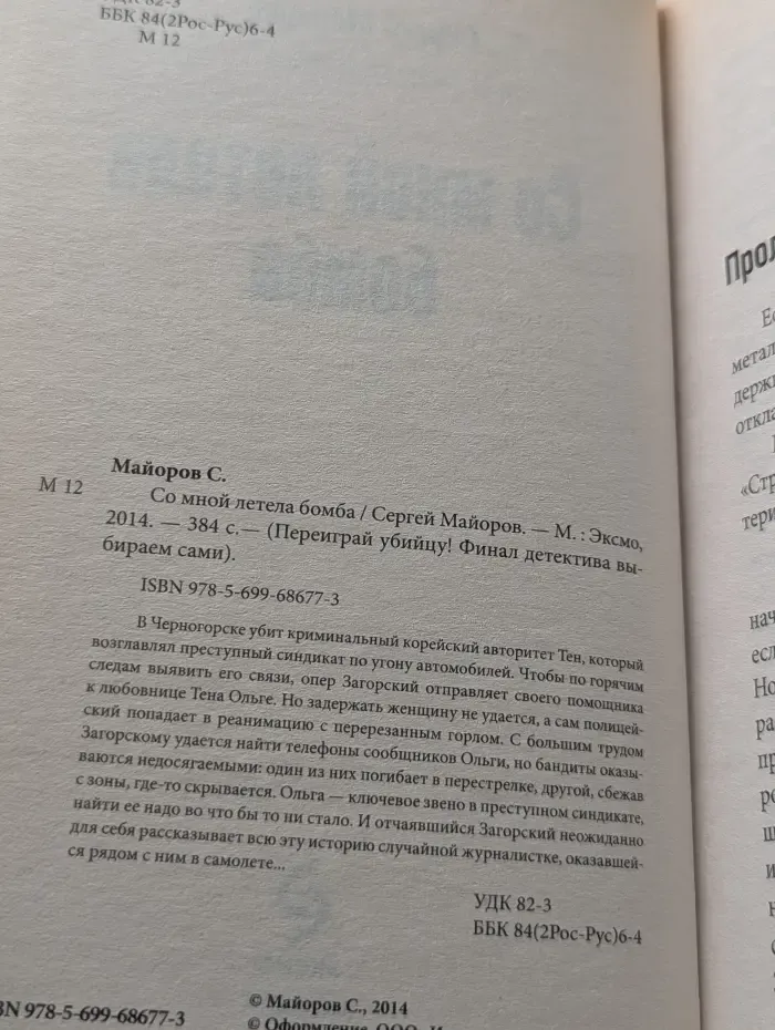 Со мной летела бомба