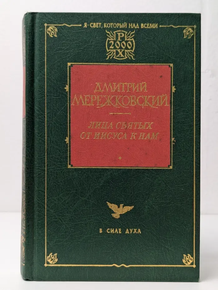 Лица святых. От Иисуса к нам