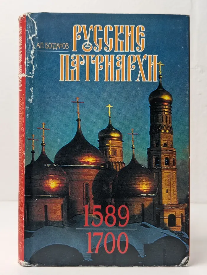 Русские патриархи (1589-1700). В 2 томах. Том 2