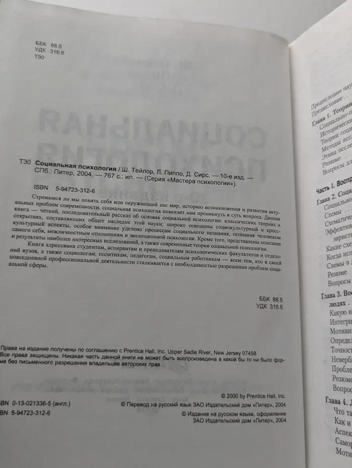 Социальная психология