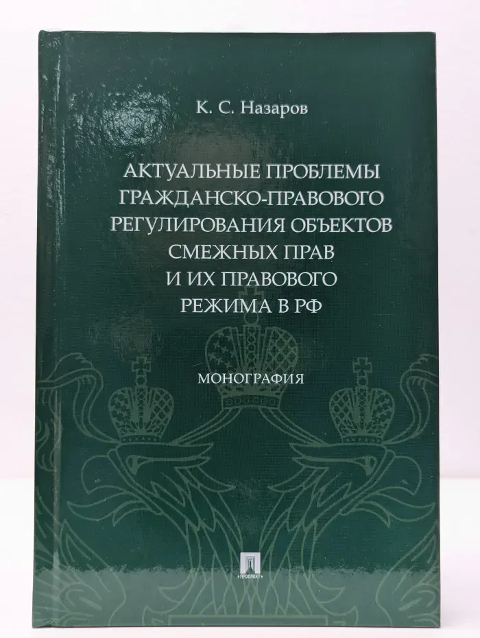 Актуальные проблемы гражданско-правового регулирования объектов смежных прав и их правового режима в РФ