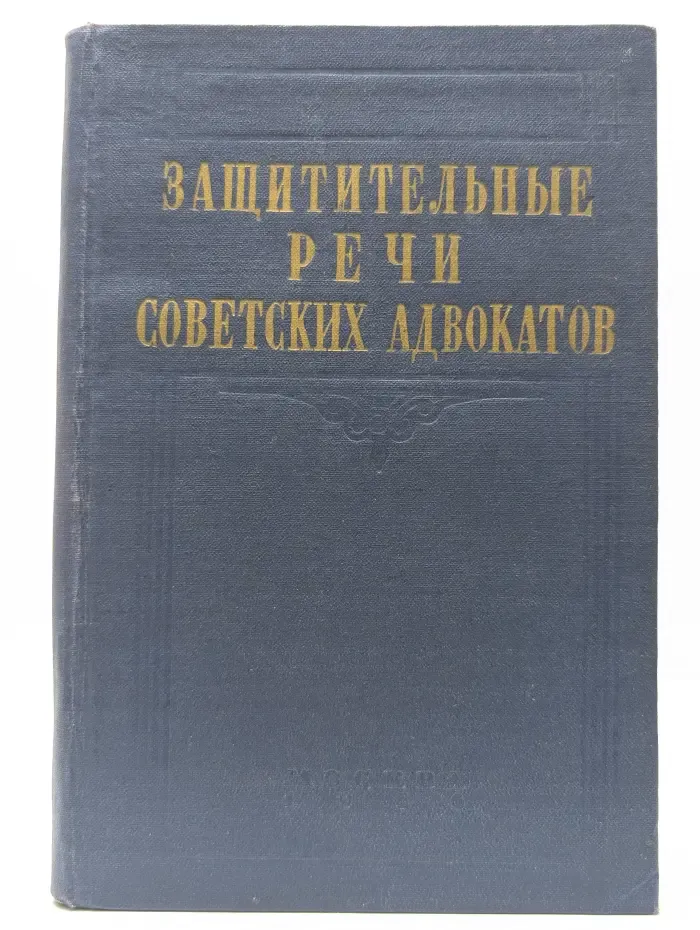 Защитительные речи советских адвокатов