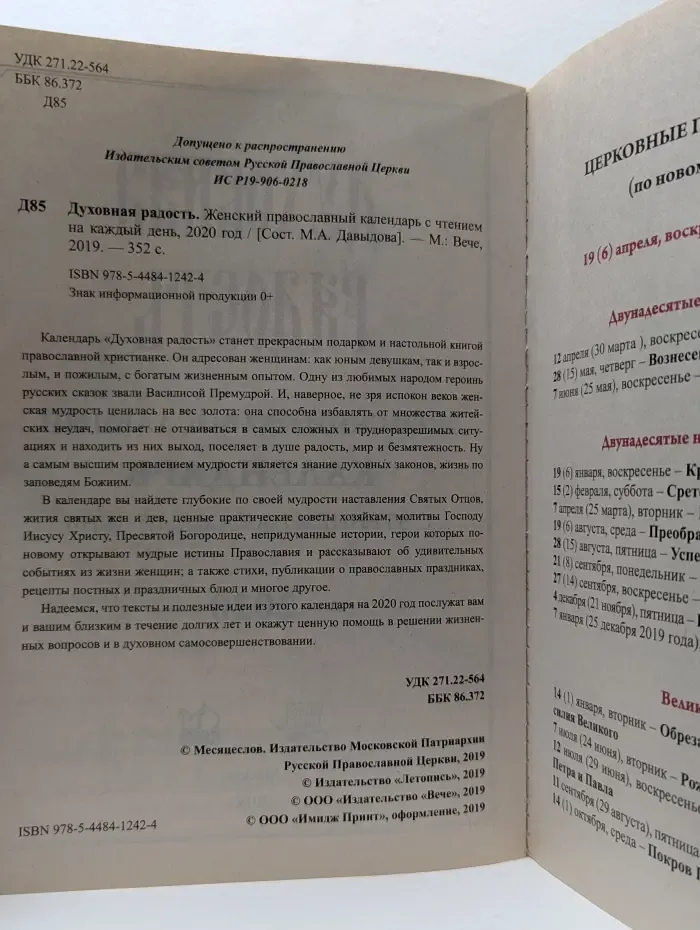 Духовная радость. Женский православный календарь с чтением на каждый день, 2020 год