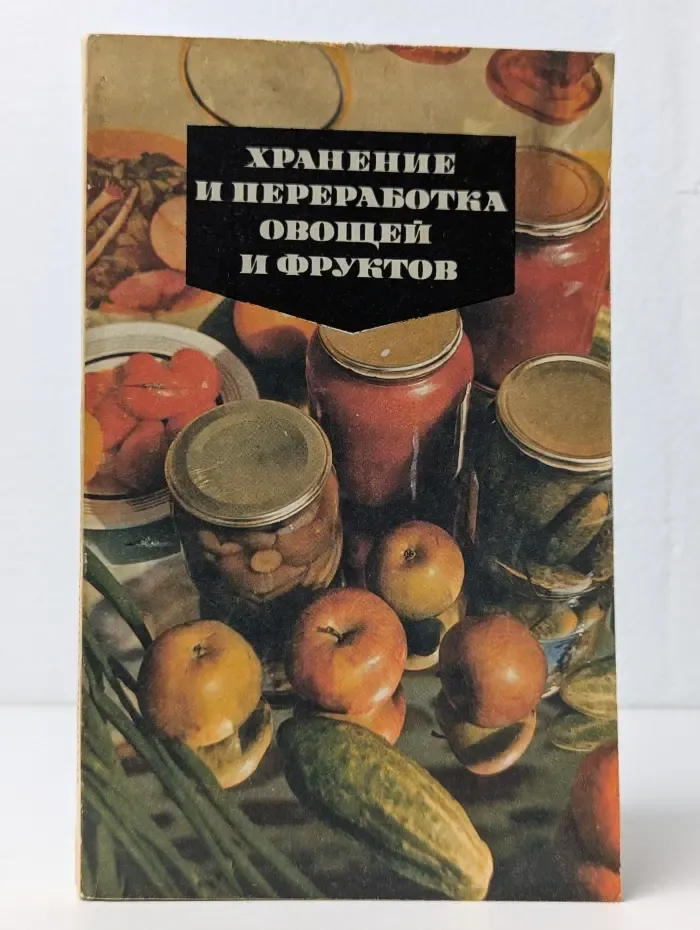 Хранение и переработка овощей и фруктов