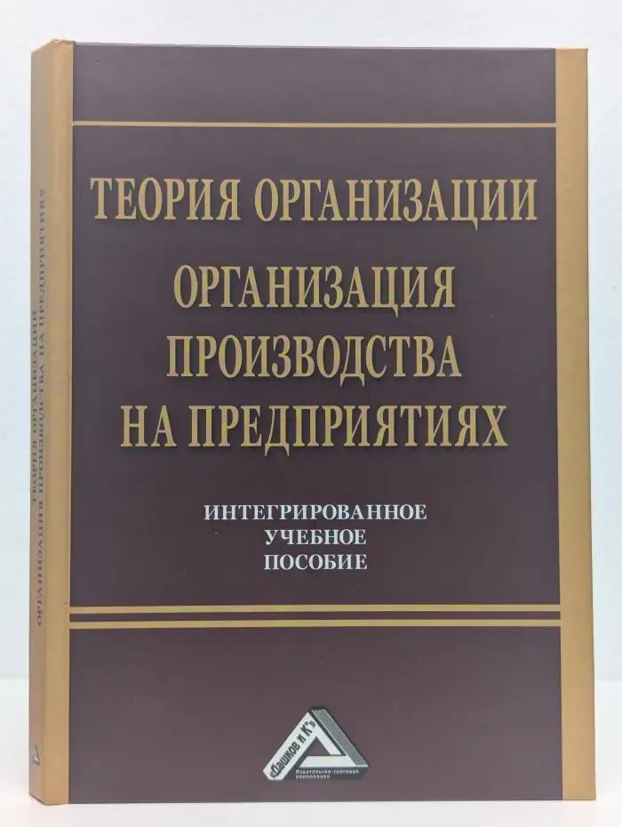 Теория организации. Организация производства на предприятиях. Интегрированное учебное пособие