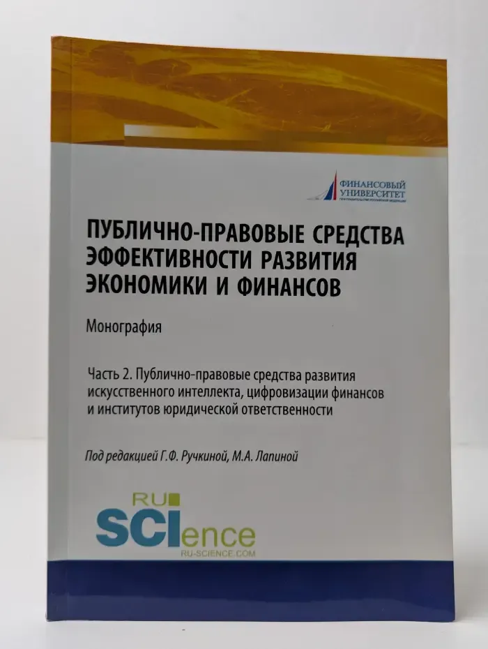 Публично-правовые средства эффективности развития экономики и финансов. Часть 2. Публично-правовые средства развития искусственного интеллекта, цифровизации финансов