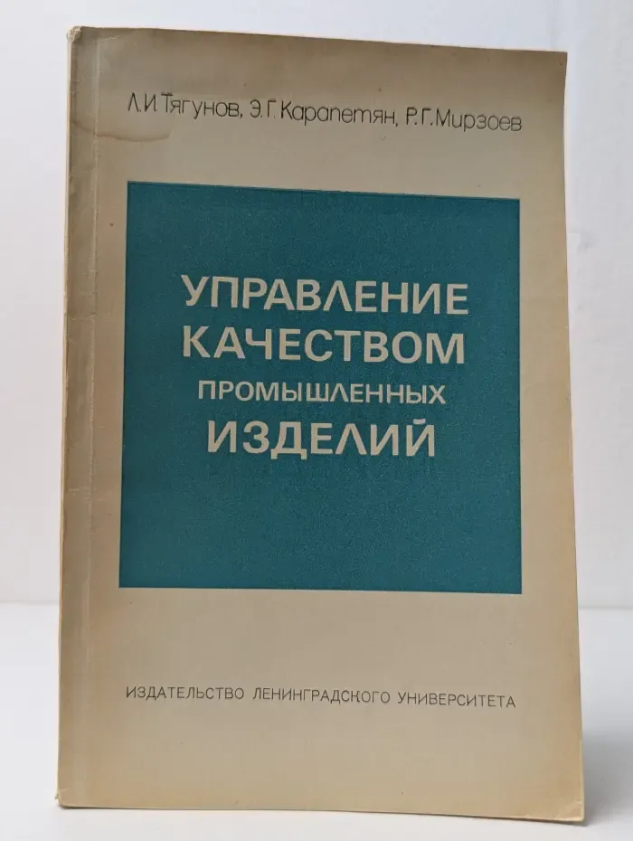 Управление качеством промышленных изделий