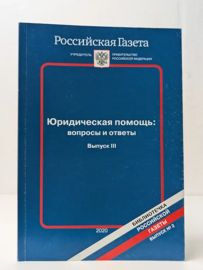 Библиотечка Российской газеты. Выпуск № 2. Юридическая помощь. Вопросы и ответы. Выпуск № 3