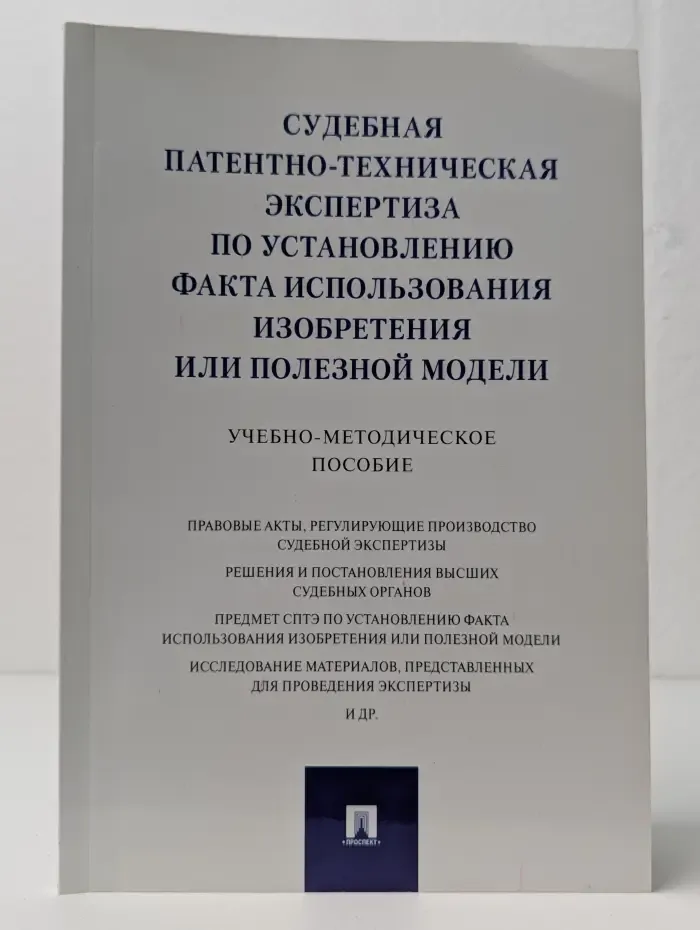 Судебная патентно-техническая экспертиза по установлению факта использования изобретения или полезной модели