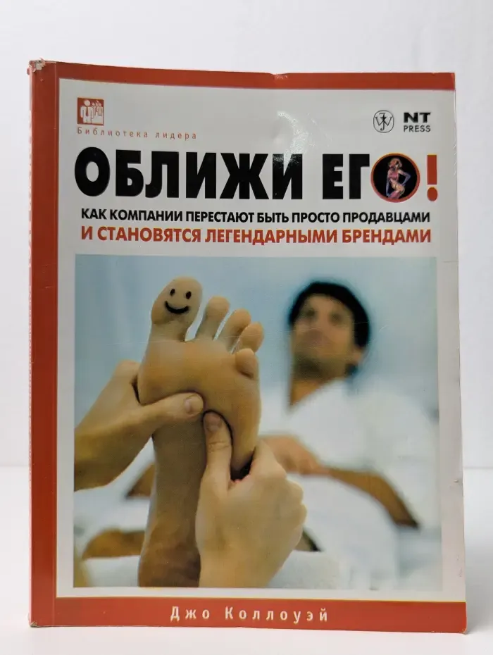 Оближи его. Как компании перестают быть просто продавцами и становятся легендарными брендами