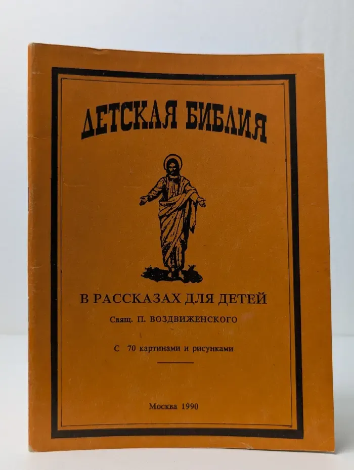 Детская Библия в рассказах для детей