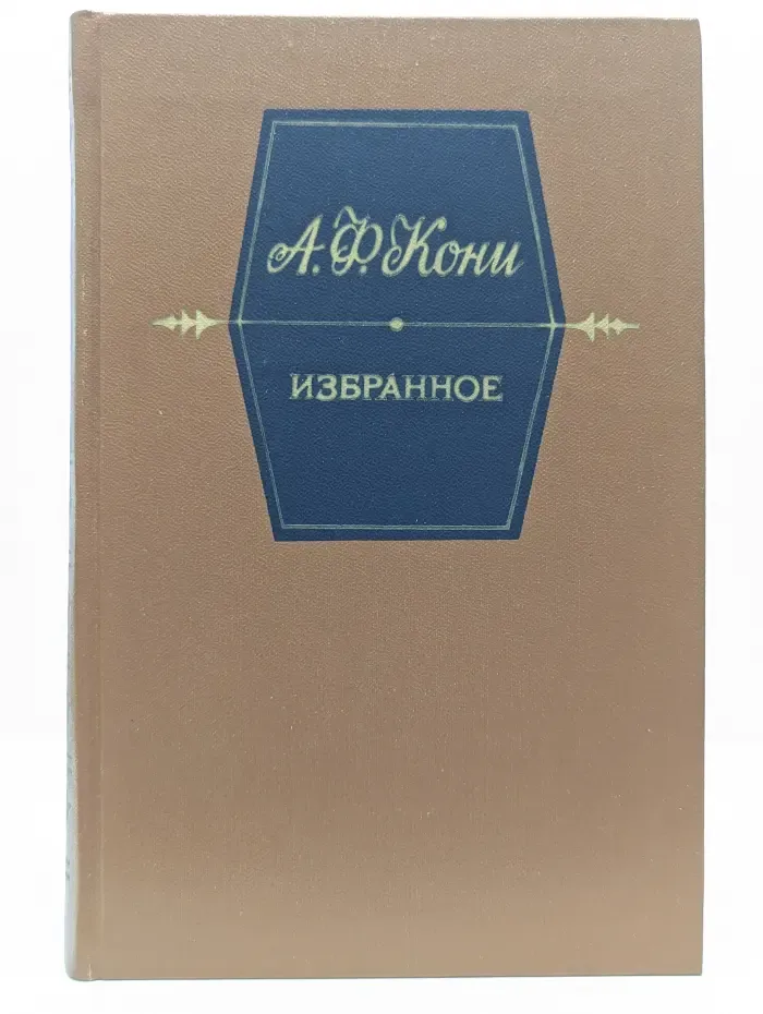 Анатолий Кони. Избранное