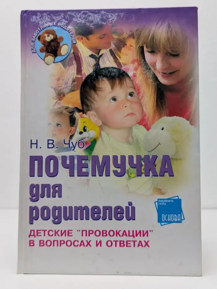 Почемучка для родителей