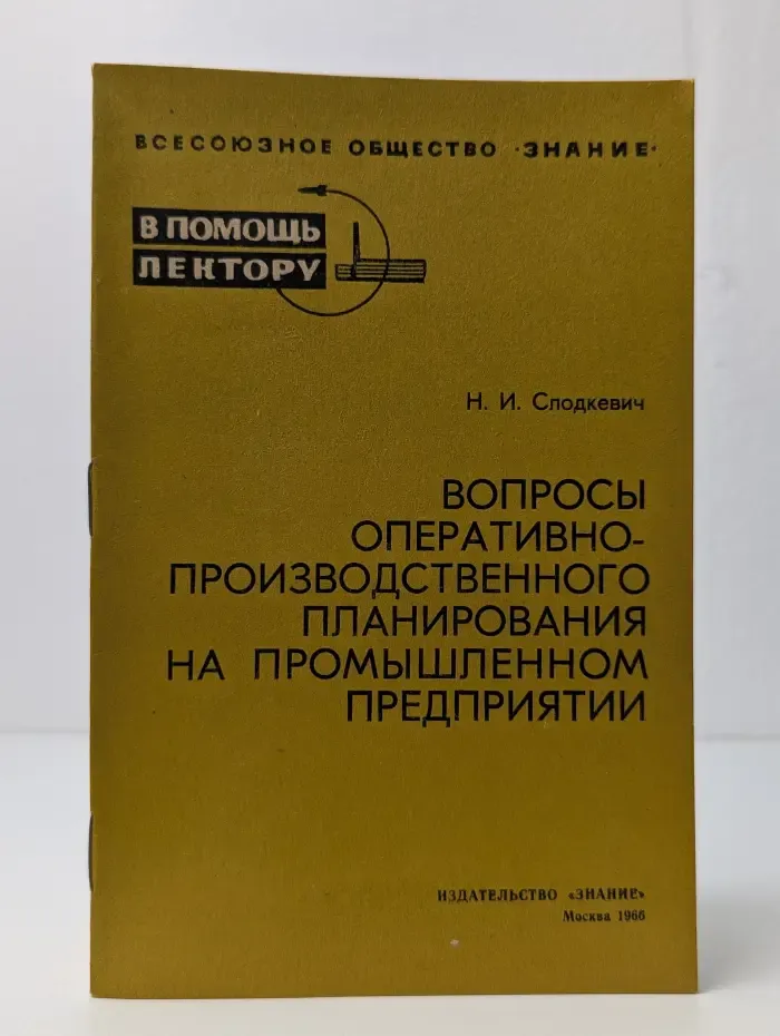 В помощь лектору. Вопросы оперативно-производственного планирования на промышленном предприятии