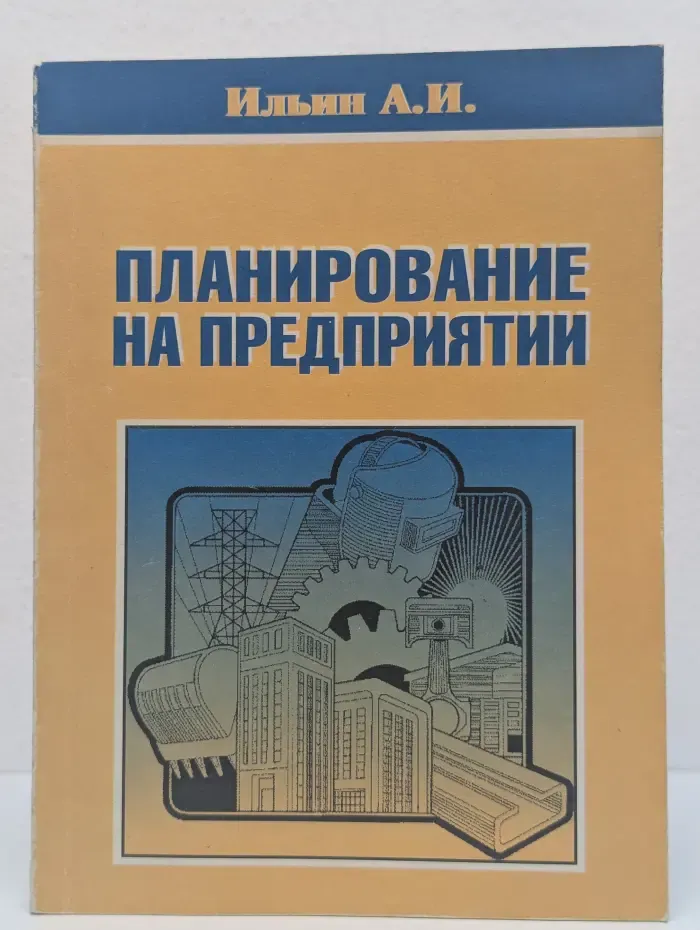 Планирование на предприятии. В 2 частях. Часть 1. Стратегическое планирование.