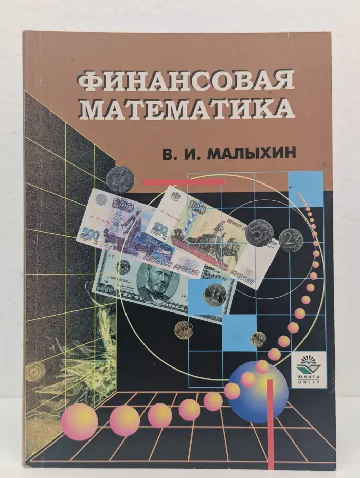 Финансовая математика