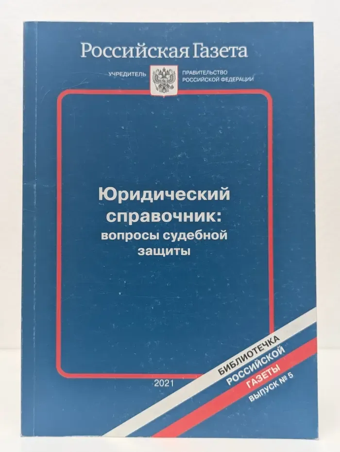 Библиотечка Российской газеты. Выпуск № 5. Юридический справочник. Вопросы судебной защиты