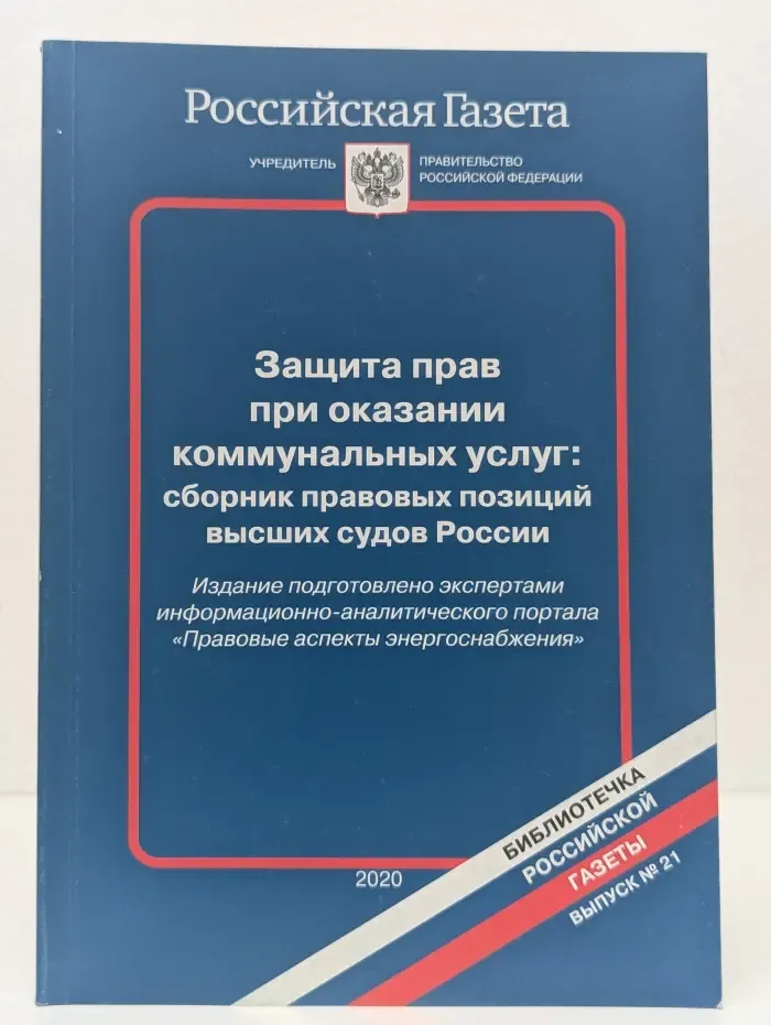 Библиотечка Российской газеты. Выпуск № 21. Защита прав при оказании коммунальных услуг. Сборник правовых позиций высших судов России