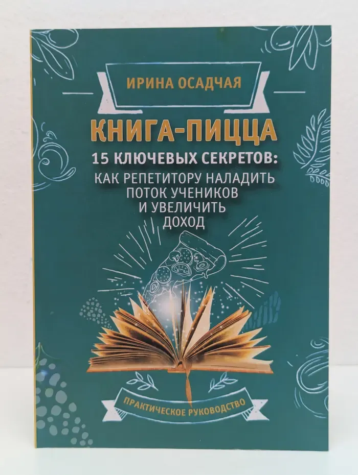 Книга-пицца. 15 ключевых секретов. Как репетитору наладить поток учеников и увеличить доход