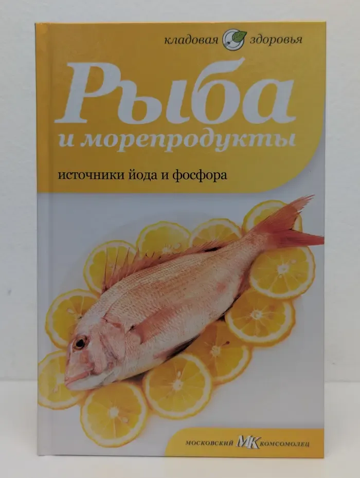 Рыба и морепродукты. Источники йода и фосфора
