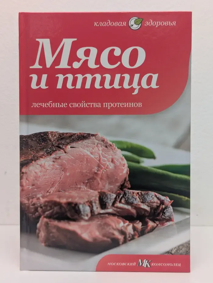Мясо и птица. Лечебные свойства протеинов