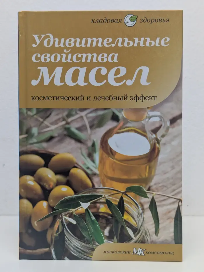 Удивительные свойства масел. Косметический и лечебный эффект